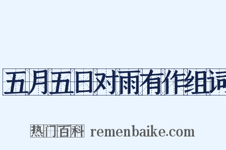 五月五日对雨有作组词是什么意思的图片